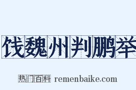 饯魏州判鹏举是什么意思的图片